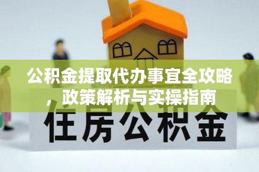 香格里拉公积金提取代办事宜全攻略，政策解析与实操指南