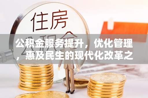 香格里拉公积金服务提升，优化管理，惠及民生的现代化改革之路