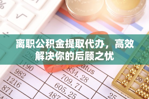 香格里拉离职公积金提取代办，高效解决你的后顾之忧