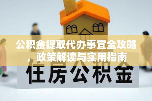香格里拉公积金提取代办事宜全攻略，政策解读与实用指南