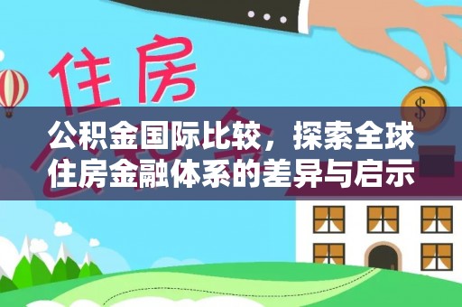 香格里拉公积金国际比较，探索全球住房金融体系的差异与启示