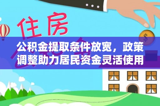 香格里拉公积金提取条件放宽，政策调整助力居民资金灵活使用