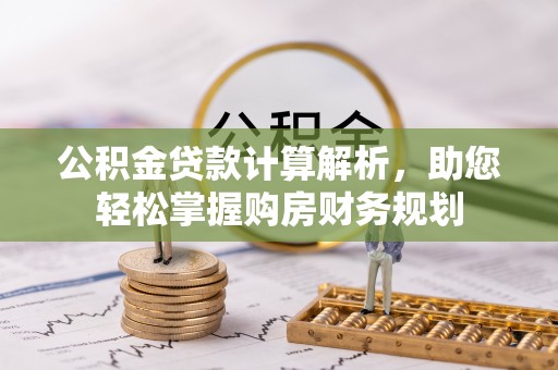 香格里拉公积金贷款计算解析，助您轻松掌握购房财务规划