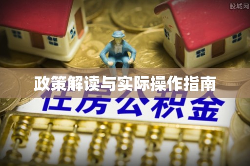 香格里拉政策解读与实际操作指南