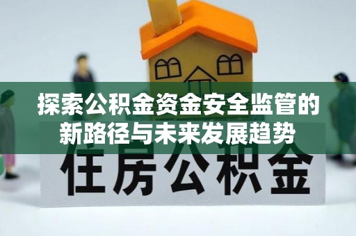 香格里拉探索公积金资金安全监管的新路径与未来发展趋势