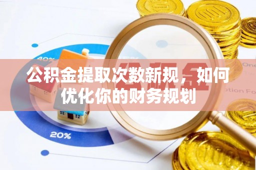 香格里拉公积金提取次数新规，如何优化你的财务规划