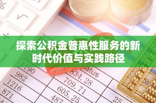 香格里拉探索公积金普惠性服务的新时代价值与实践路径