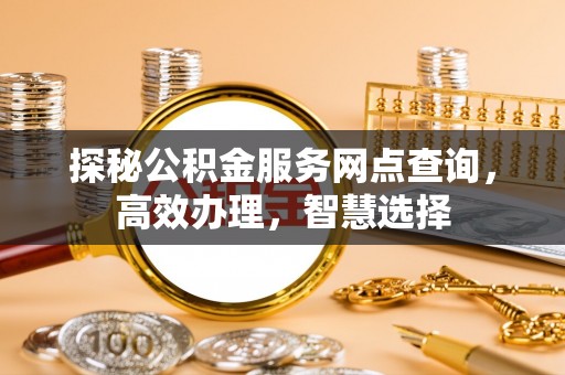 香格里拉探秘公积金服务网点查询，高效办理，智慧选择