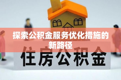 香格里拉探索公积金服务优化措施的新路径