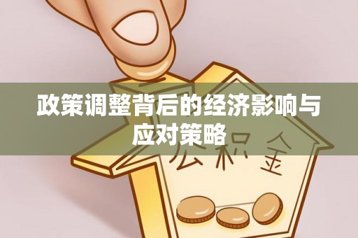 香格里拉政策调整背后的经济影响与应对策略