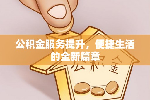香格里拉公积金服务提升，便捷生活的全新篇章
