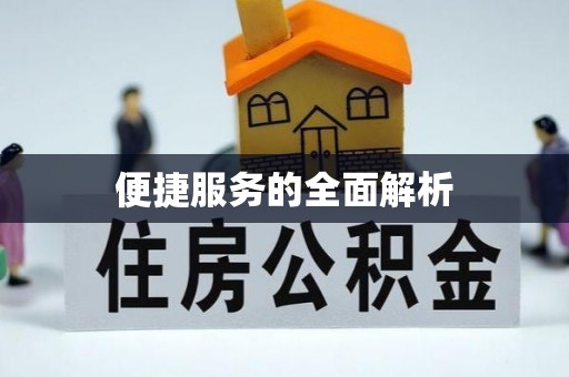 香格里拉便捷服务的全面解析