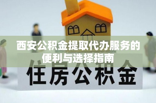 香格里拉西安公积金提取代办服务的便利与选择指南