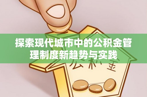 香格里拉探索现代城市中的公积金管理制度新趋势与实践
