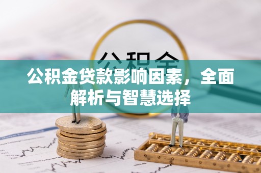 香格里拉公积金贷款影响因素，全面解析与智慧选择