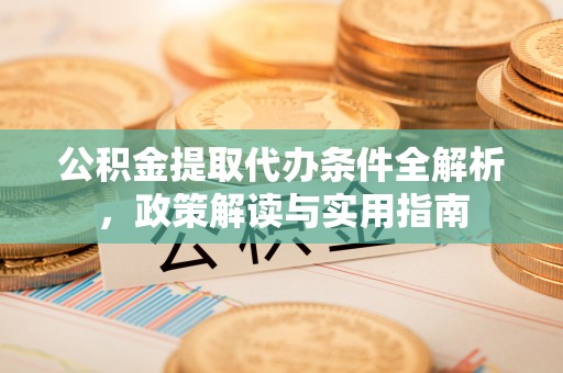 香格里拉公积金提取代办条件全解析，政策解读与实用指南