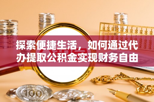 香格里拉探索便捷生活，如何通过代办提取公积金实现财务自由