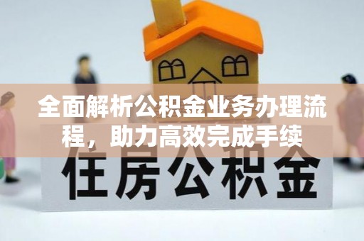 香格里拉全面解析公积金业务办理流程，助力高效完成手续