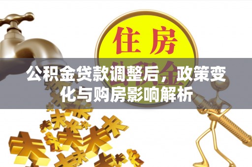 香格里拉公积金贷款调整后，政策变化与购房影响解析