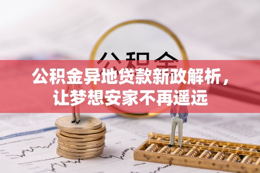 香格里拉公积金异地贷款新政解析，让梦想安家不再遥远