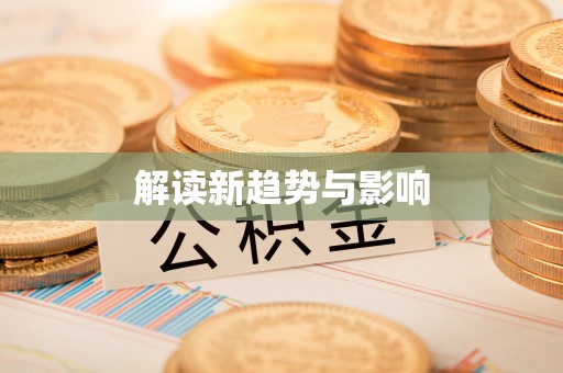 香格里拉解读新趋势与影响