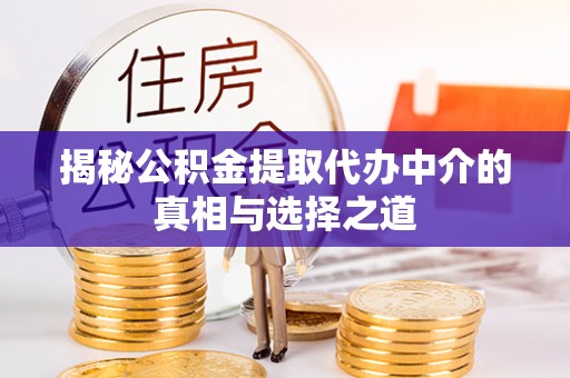 香格里拉揭秘公积金提取代办中介的真相与选择之道