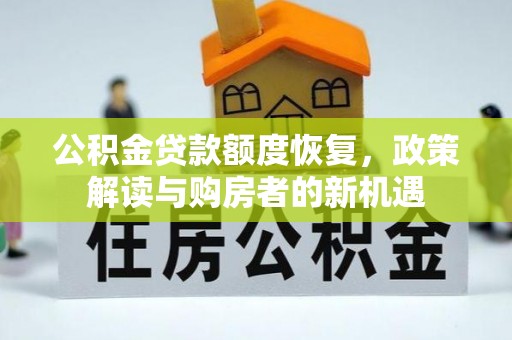 香格里拉公积金贷款额度恢复，政策解读与购房者的新机遇