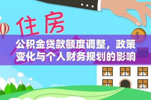 香格里拉公积金贷款额度调整，政策变化与个人财务规划的影响