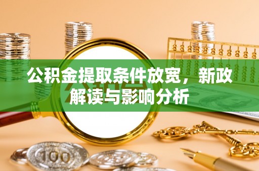 香格里拉公积金提取条件放宽，新政解读与影响分析