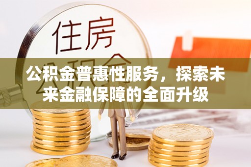 香格里拉公积金普惠性服务，探索未来金融保障的全面升级