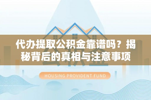 香格里拉代办提取公积金靠谱吗？揭秘背后的真相与注意事项