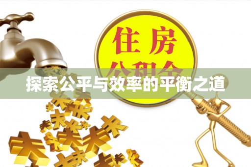 香格里拉探索公平与效率的平衡之道