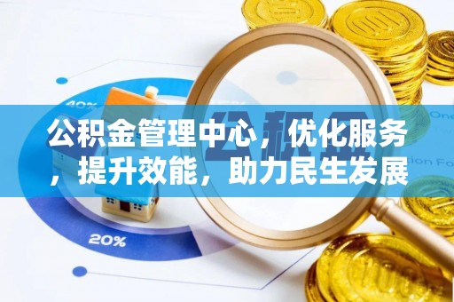 香格里拉公积金管理中心，优化服务，提升效能，助力民生发展