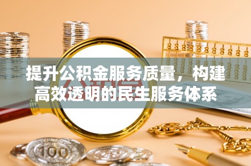 香格里拉提升公积金服务质量，构建高效透明的民生服务体系