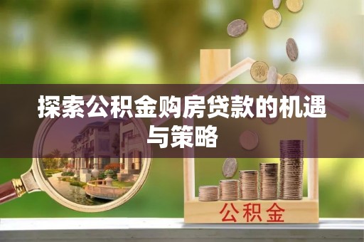 香格里拉探索公积金购房贷款的机遇与策略