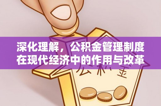 香格里拉深化理解，公积金管理制度在现代经济中的作用与改革方向