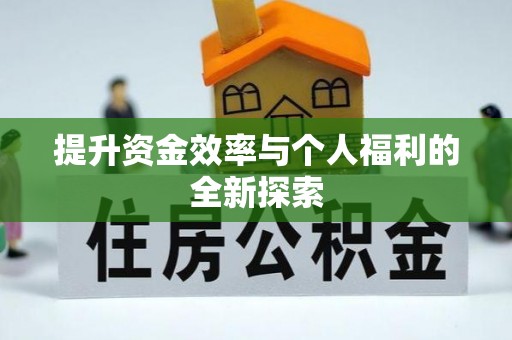 香格里拉提升资金效率与个人福利的全新探索