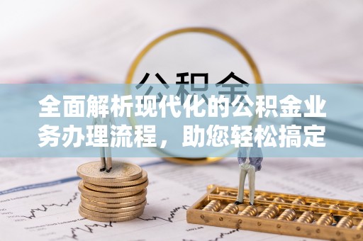 香格里拉全面解析现代化的公积金业务办理流程，助您轻松搞定每一笔交易