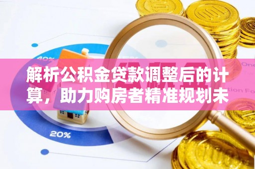 香格里拉解析公积金贷款调整后的计算，助力购房者精准规划未来
