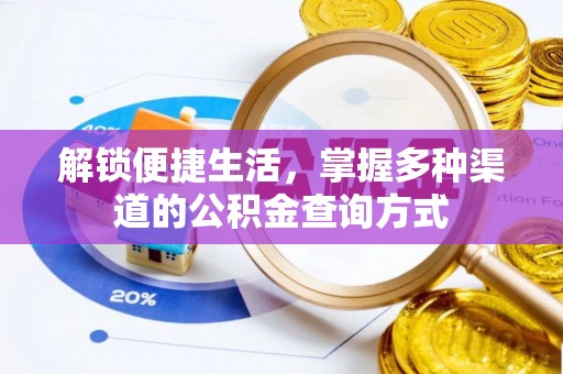 香格里拉解锁便捷生活，掌握多种渠道的公积金查询方式