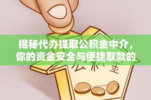 香格里拉揭秘代办提取公积金中介，你的资金安全与便捷取款的平衡点