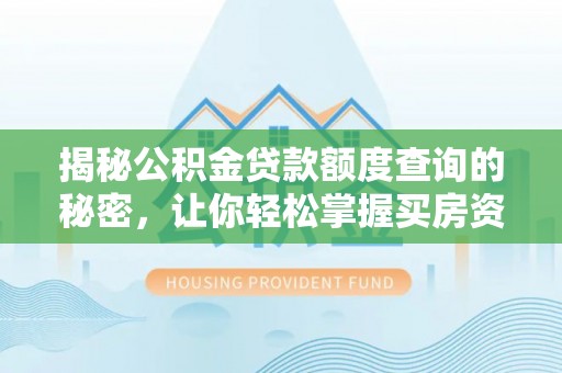 香格里拉揭秘公积金贷款额度查询的秘密，让你轻松掌握买房资金规划