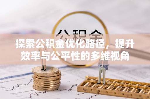 香格里拉探索公积金优化路径，提升效率与公平性的多维视角