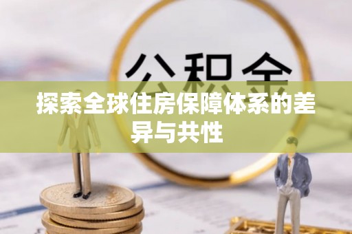 香格里拉探索全球住房保障体系的差异与共性