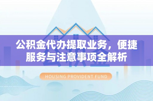 香格里拉公积金代办提取业务，便捷服务与注意事项全解析