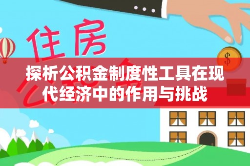 香格里拉探析公积金制度性工具在现代经济中的作用与挑战