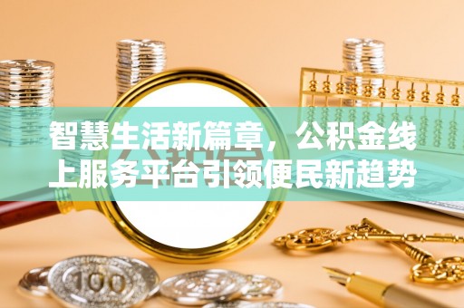 香格里拉智慧生活新篇章，公积金线上服务平台引领便民新趋势