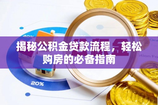 香格里拉揭秘公积金贷款流程，轻松购房的必备指南