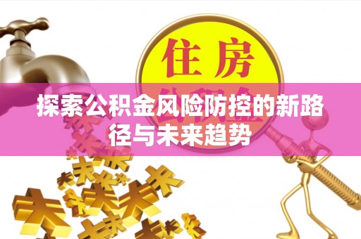 香格里拉探索公积金风险防控的新路径与未来趋势