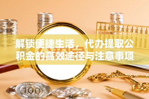 香格里拉解锁便捷生活，代办提取公积金的高效途径与注意事项
